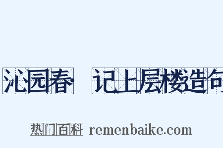 沁园春·记上层楼造句是什么意思的图片